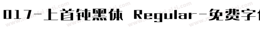 017-上首钝黑体 Regular字体转换